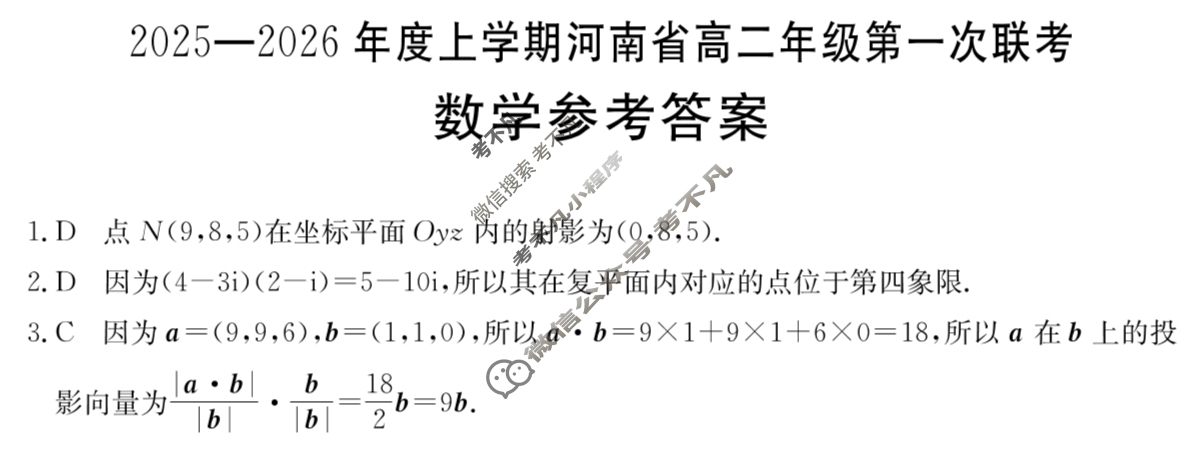 金太阳2025-2026年度上学期河南省高二年级第一次联考(9.25)数学B1答案