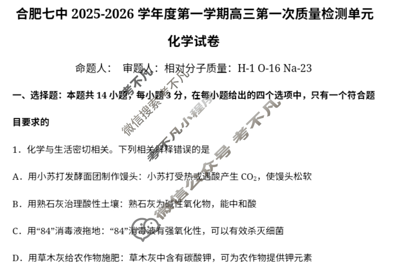 合肥七中2025-2026学年第一学期高三第一次质量检测化学试题