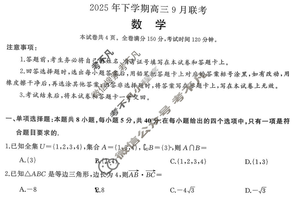 [湖南天壹名校联盟]2025年下学期高三9月联考数学试题
