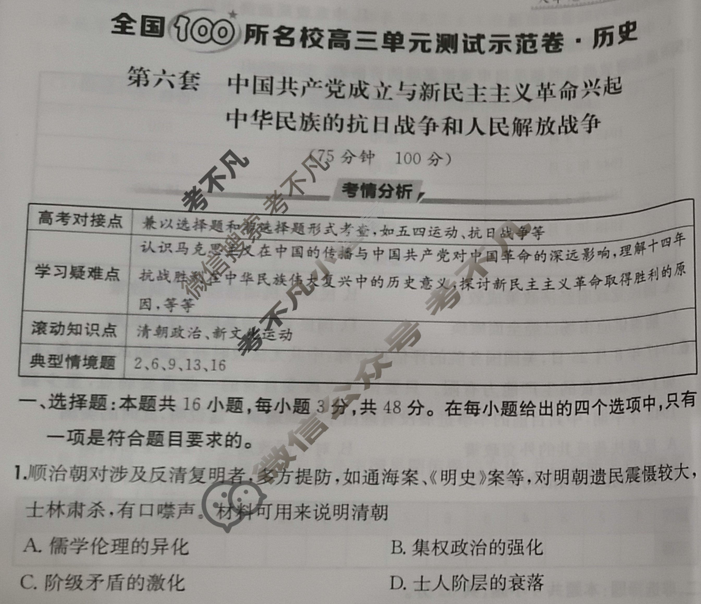 2026年全国100所名校高三单元测试示范卷·历史[26·G3DY(新高考)·历史-R-必考-QGA](六)6试题