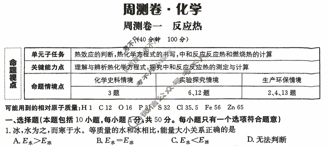 2026年卷行天下·周测卷 化学(一)1[26ZC·化学-R-选择性必修1-N]试题