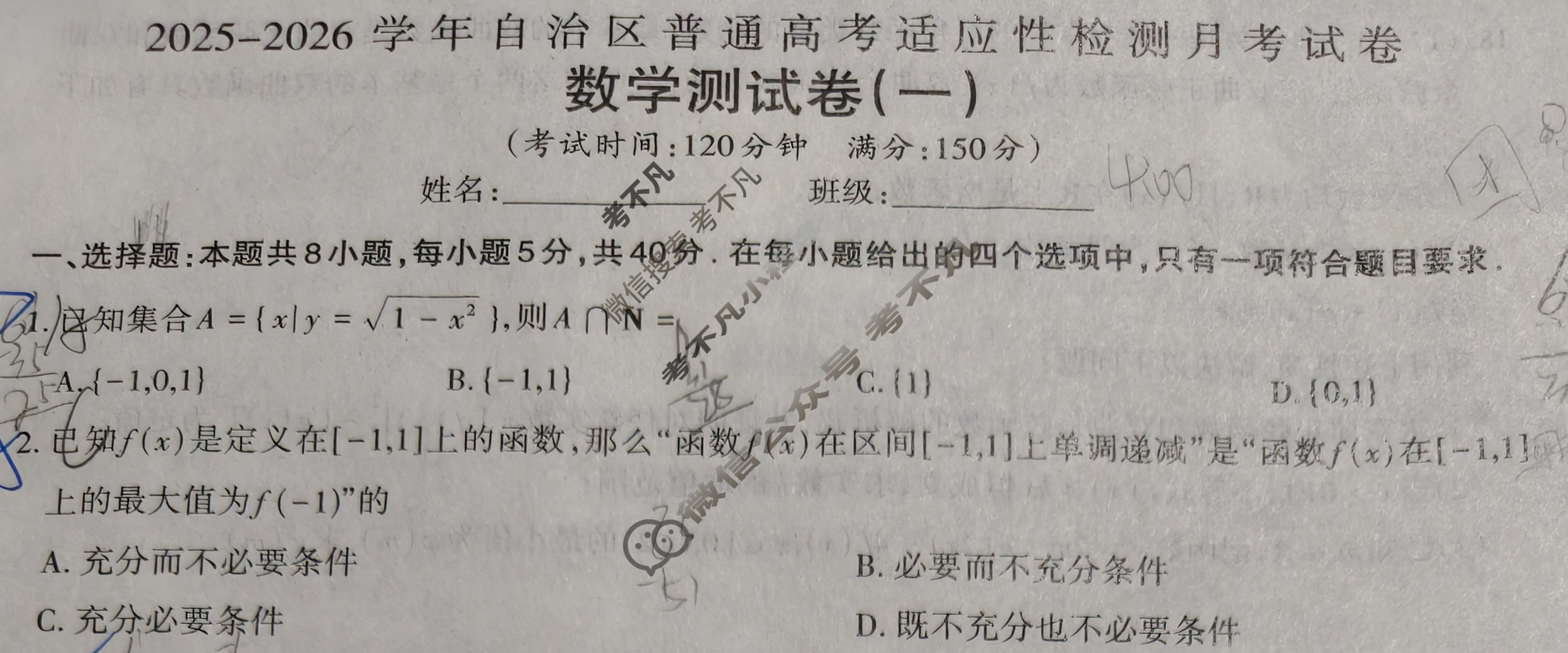 新疆2025-2026学年自治区普通高考适应性检测月考试卷高三测试卷(一)1数学试题