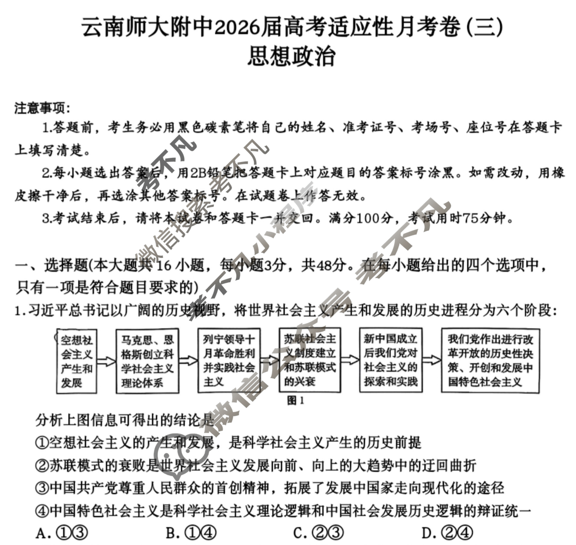 云南师大附中2026届高三高考适应性月考卷(三)(黑黑黑黑黑黑白白白)政治试题
