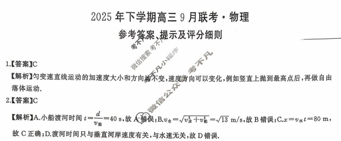 [湖南天壹名校联盟]2025年下学期高三9月联考物理答案