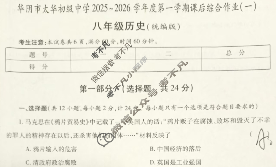 陕西省八年级华阴市太华初级中学2025~2026学年度第一学期课后综合作业(一)历史试题