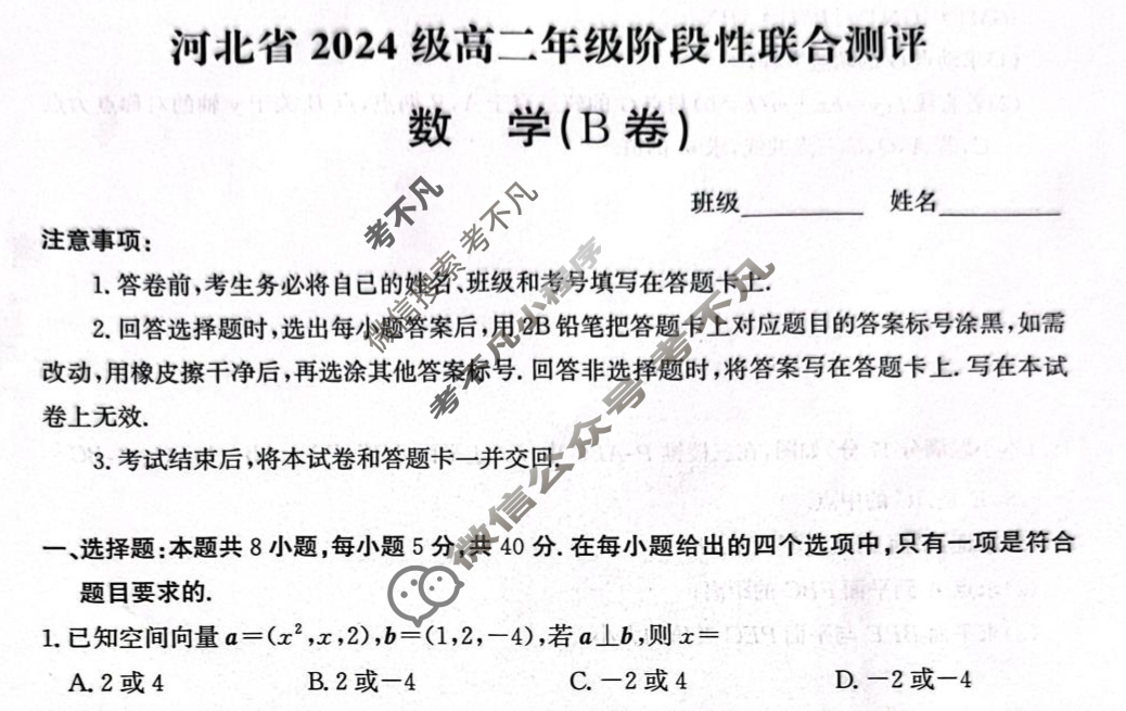 河北省2024级高二年级阶段性联合测评(9月)数学B卷试题 河北省2024级高二年级阶段性联合测评(9月)数学B卷试题