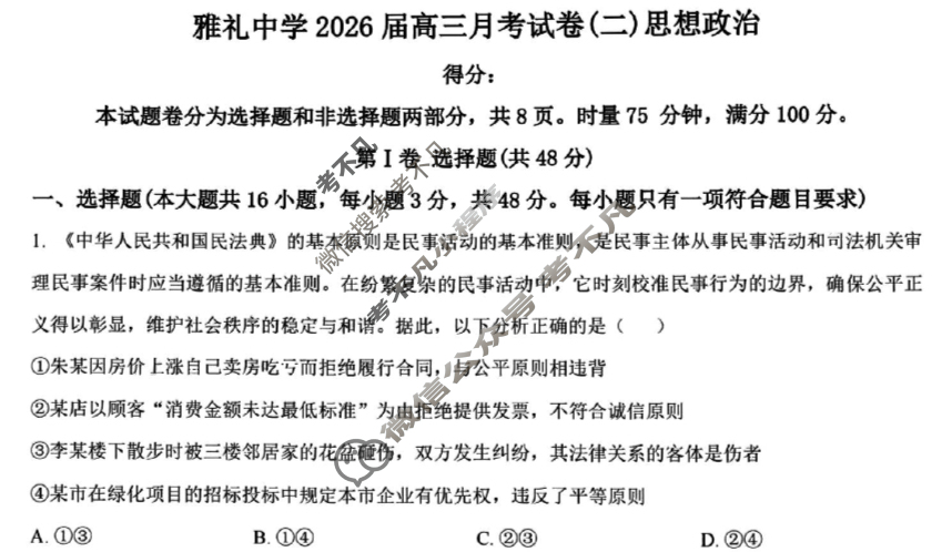 炎德英才大联考(雅礼版)雅礼中学2026届高三月考试卷(二)2政治试题