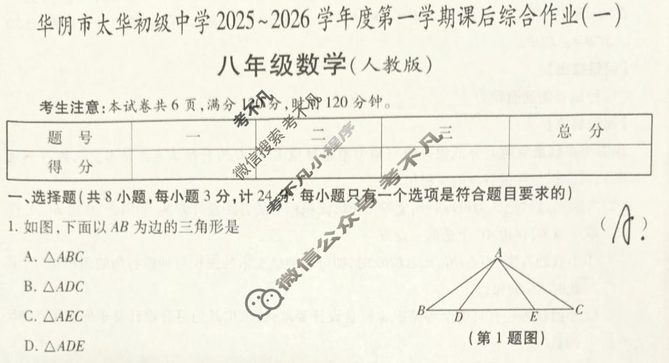 陕西省八年级华阴市太华初级中学2025~2026学年度第一学期课后综合作业(一)数学试题