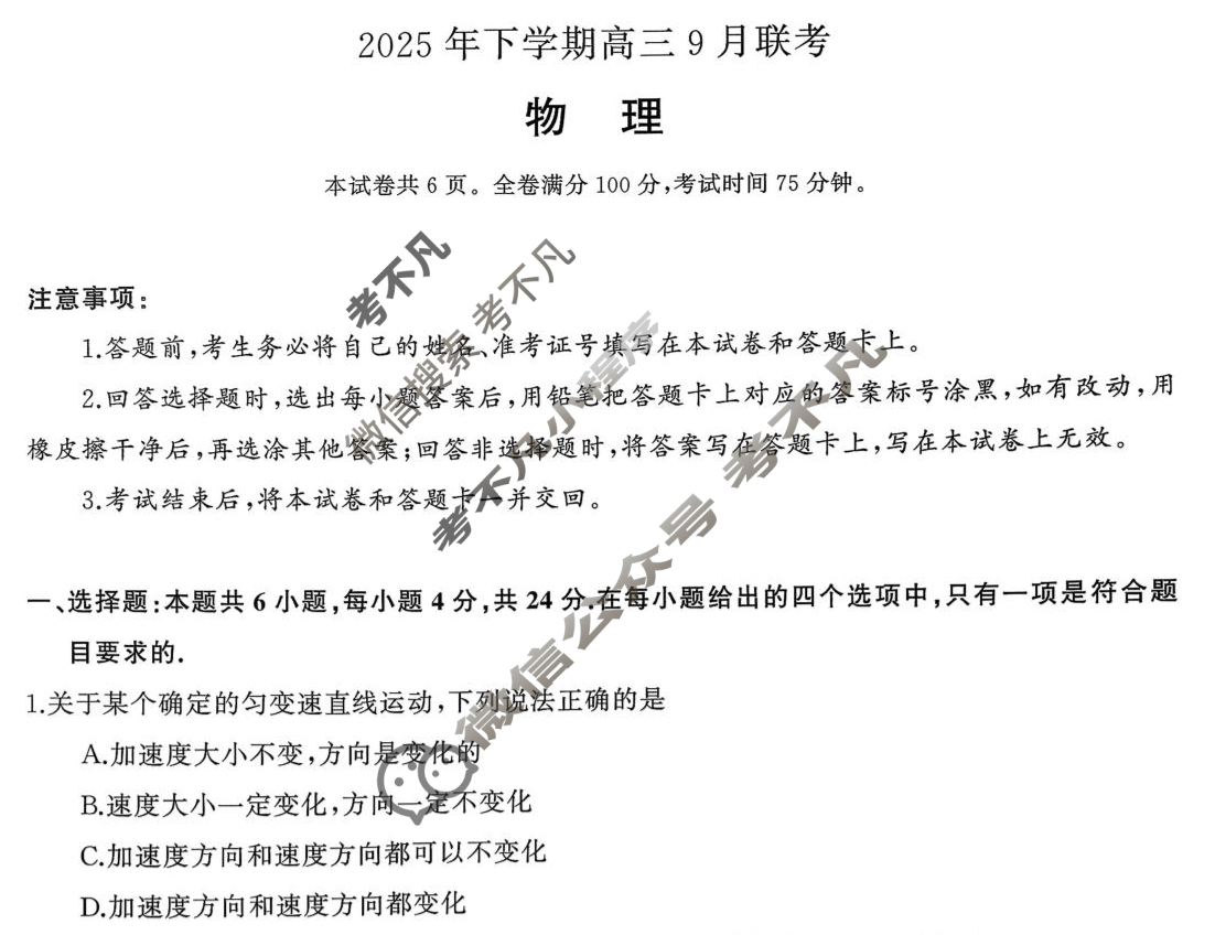 [湖南天壹名校联盟]2025年下学期高三9月联考物理试题