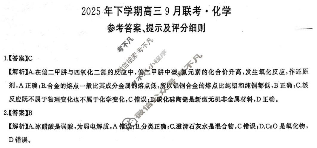 [湖南天壹名校联盟]2025年下学期高三9月联考化学答案