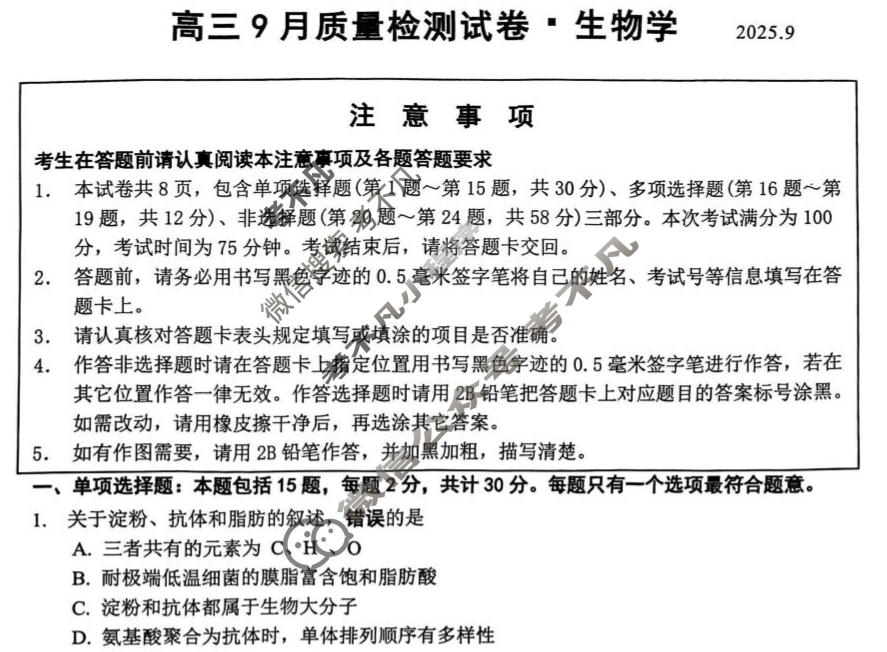 2026届丹阳市高三上学期9月考试生物试题