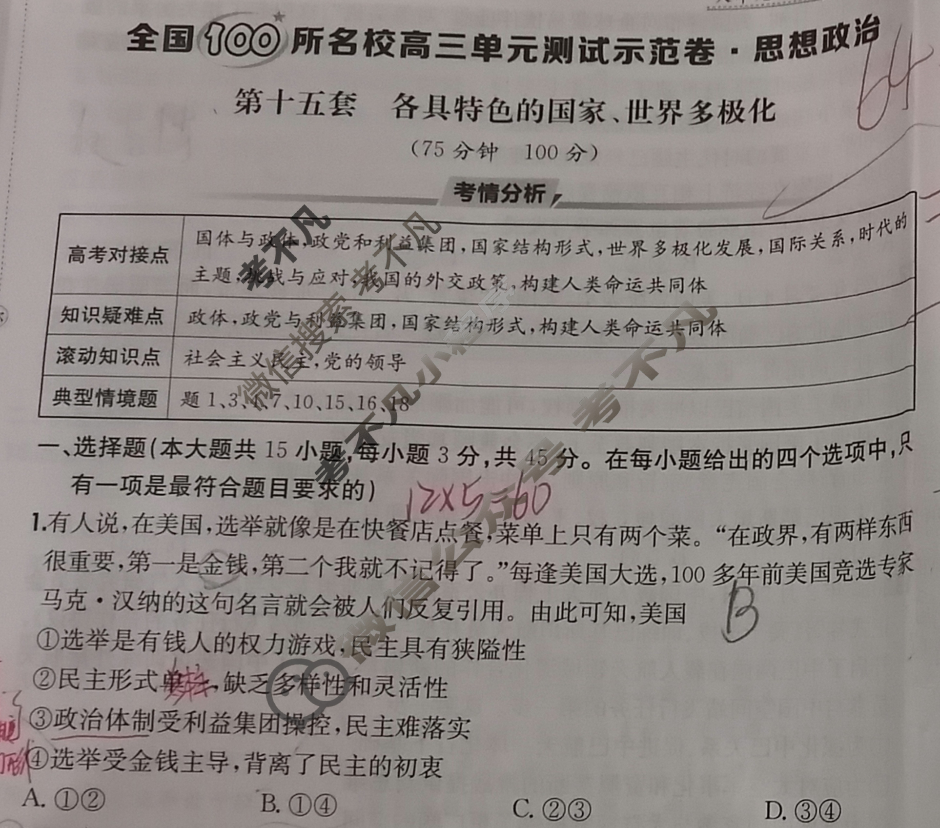 2026年全国100所名校高三单元测试示范卷·思想政治[26·G3DY(新高考)·思想政治-R-必考-HEN](十五)15试题