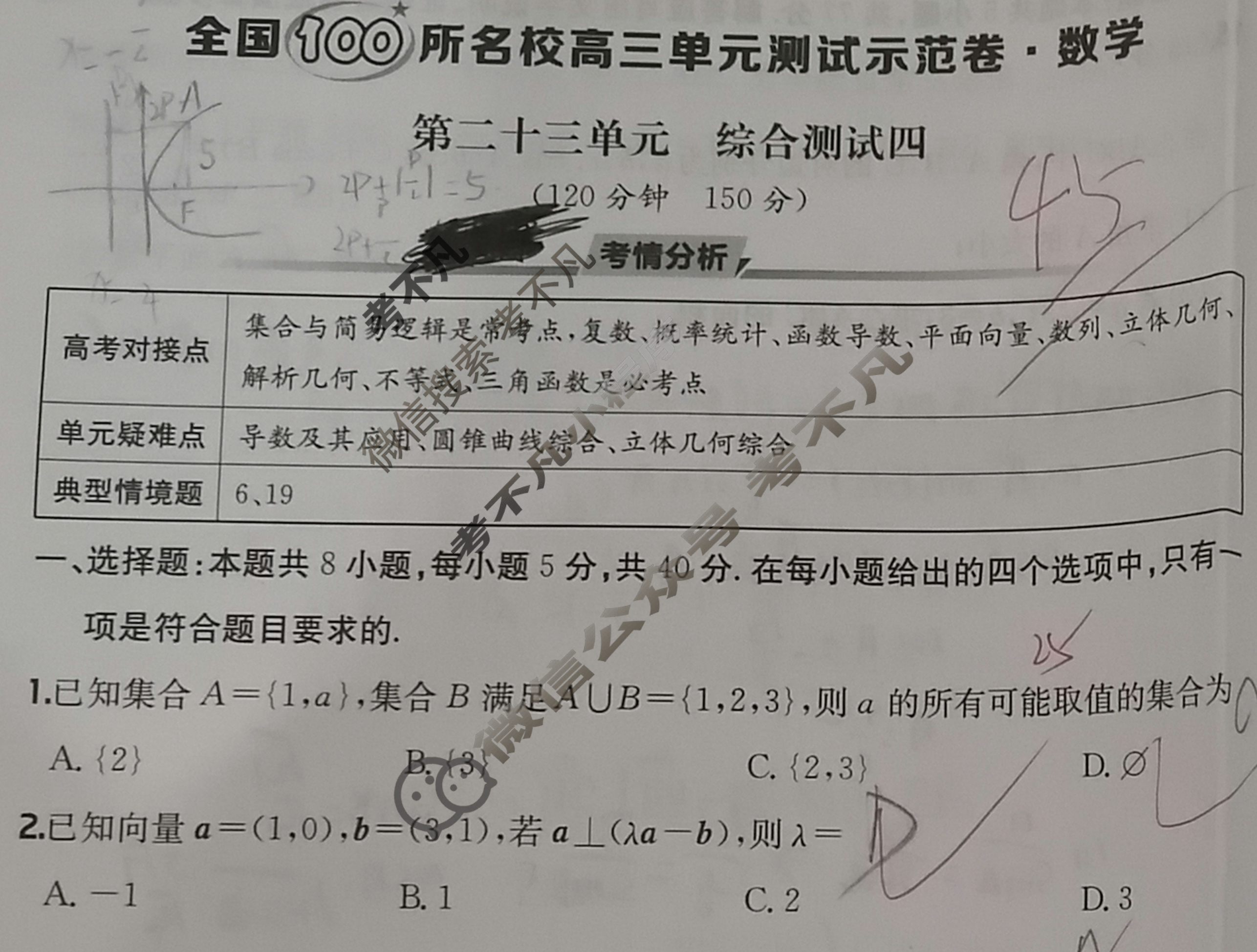 2026年全国100所名校高三单元测试示范卷·数学[26·G3DY(新高考)·数学-R-必考-Y](二十三)23试题