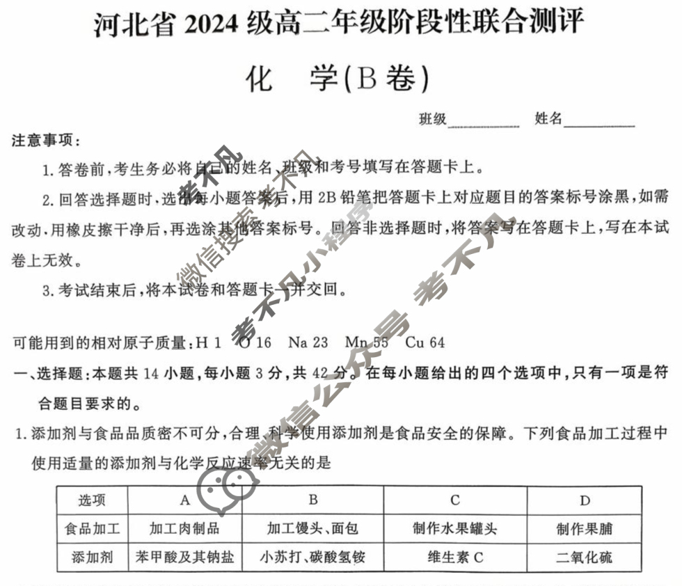 河北省2024级高二年级阶段性联合测评(9月)化学B卷试题