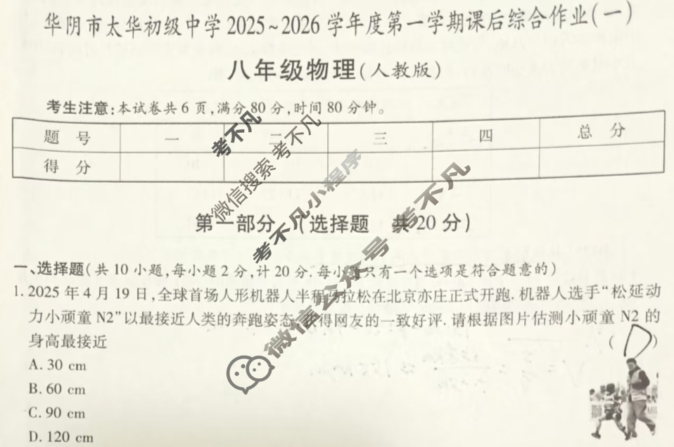 陕西省八年级华阴市太华初级中学2025~2026学年度第一学期课后综合作业(一)物理试题