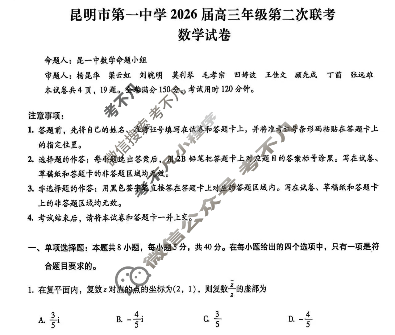 昆明市第一中学2026届高三年级第二次联考(9月)数学试题