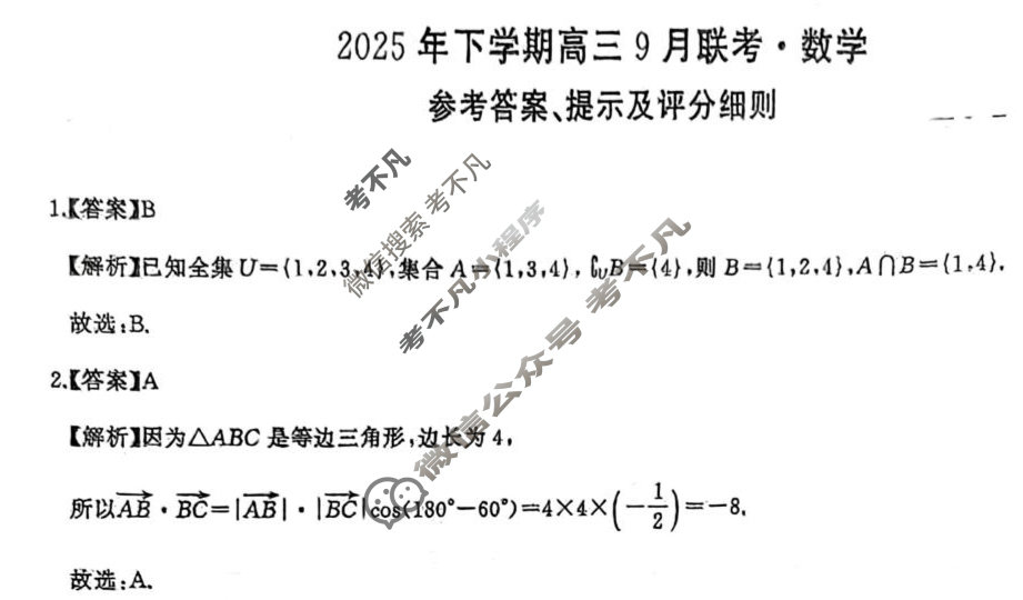 [湖南天壹名校联盟]2025年下学期高三9月联考数学答案