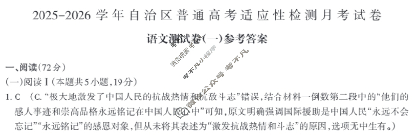 新疆2025-2026学年自治区普通高考适应性检测月考试卷高三测试卷(一)1语文答案