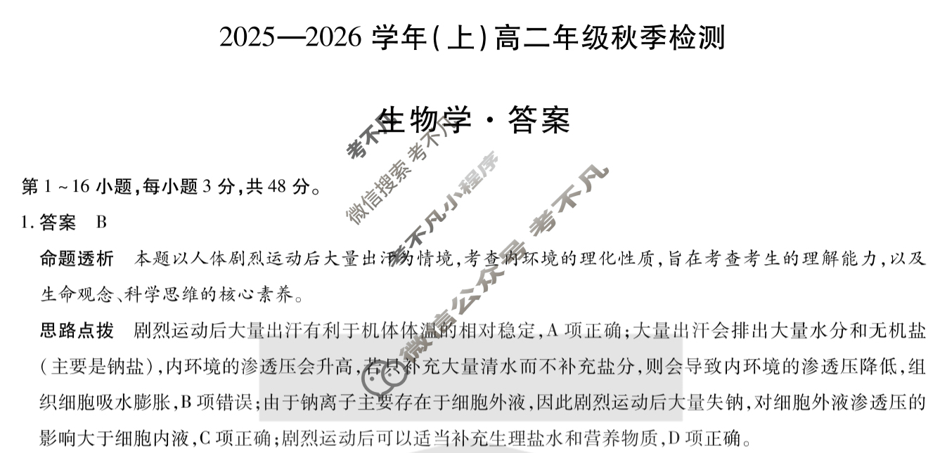 [天一大联考]河南省2025-2026学年(上)高二年级秋季检测生物答案