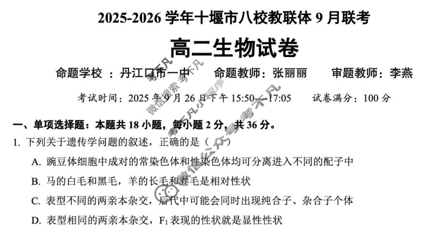 2025-2026学年十堰市八校交联体高二9月联考生物试题