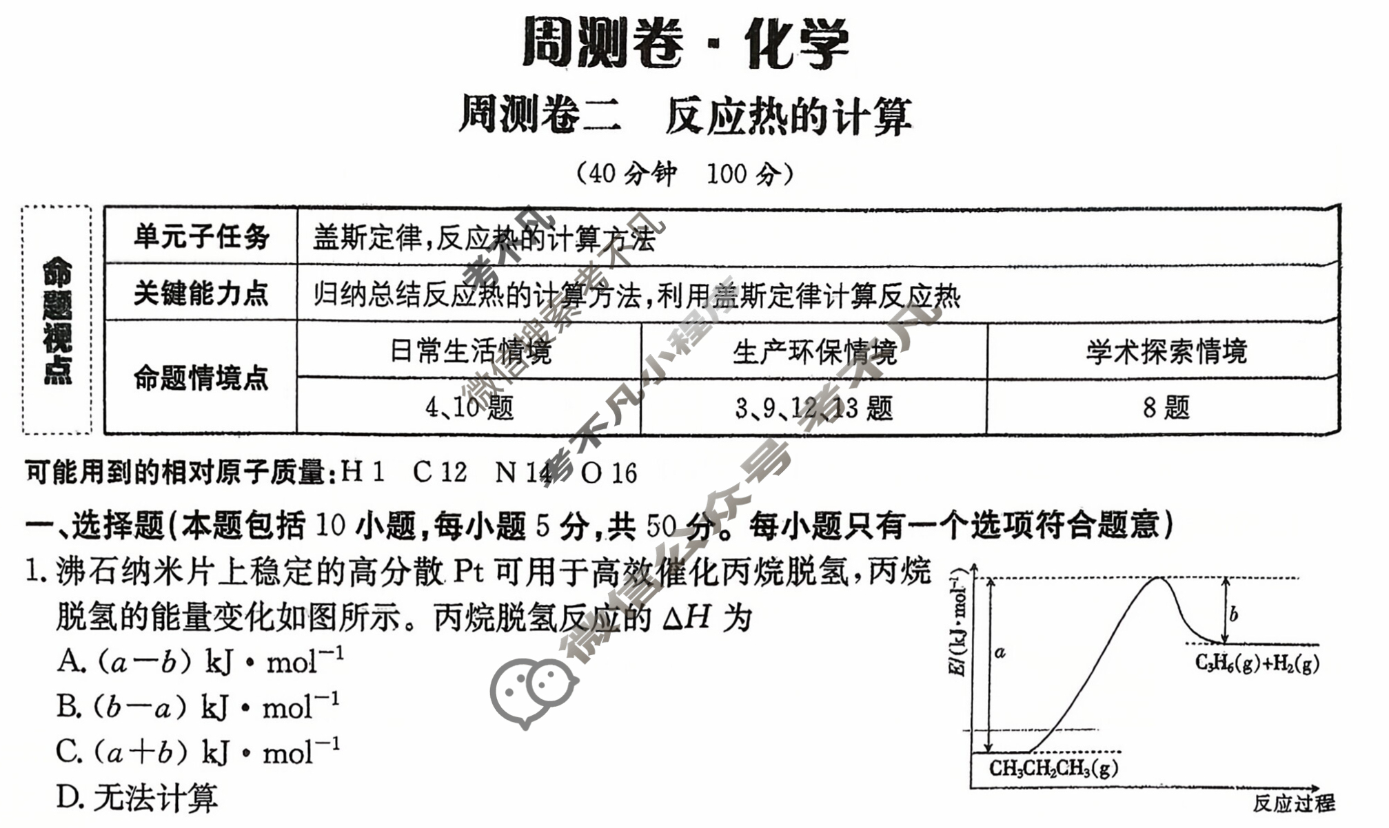 2026年卷行天下·周测卷 化学(二)2[26ZC·化学-R-选择性必修1-N]试题