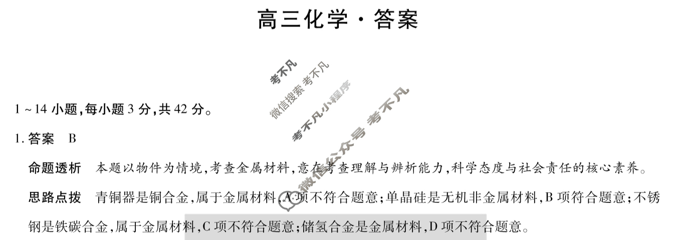[天一大联考]2025-2026学年高三第二次联考化学答案
