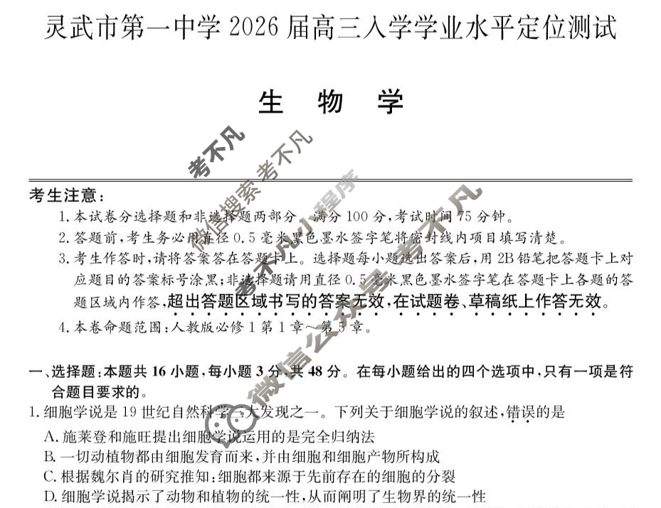 灵武市第一中学2026届高三入学学业水平定位测试(26-T-074C)生物试题