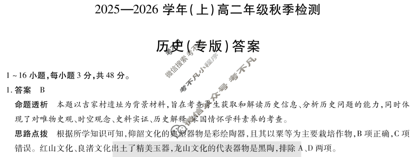 [天一大联考]河南省2025-2026学年(上)高二年级秋季检测历史(专版)答案