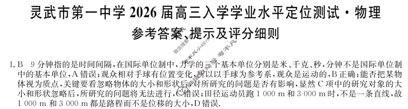 灵武市第一中学2026届高三入学学业水平定位测试(26-T-074C)物理答案