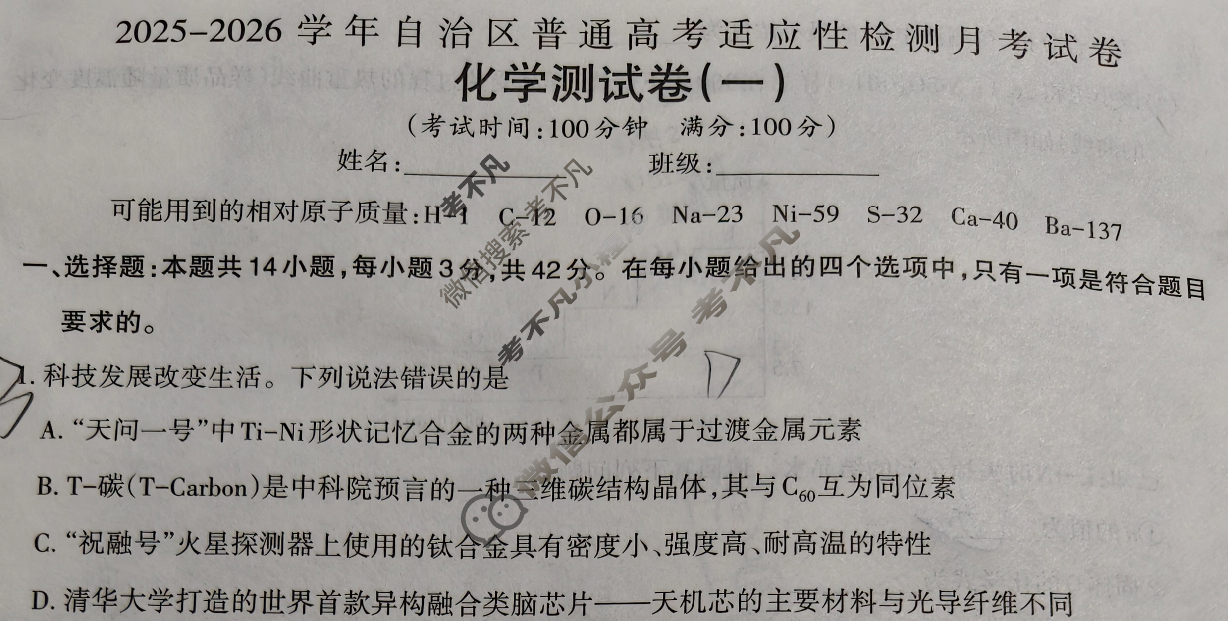 新疆2025-2026学年自治区普通高考适应性检测月考试卷高三测试卷(一)1化学试题