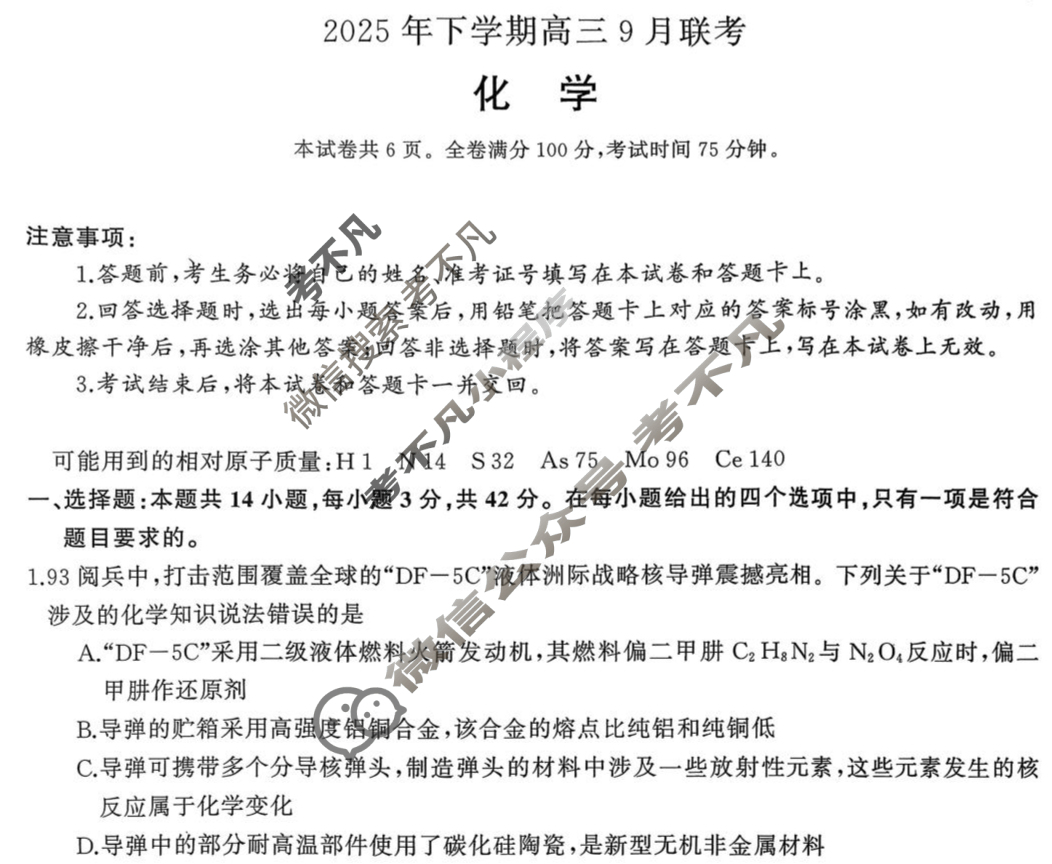 [湖南天壹名校联盟]2025年下学期高三9月联考化学试题