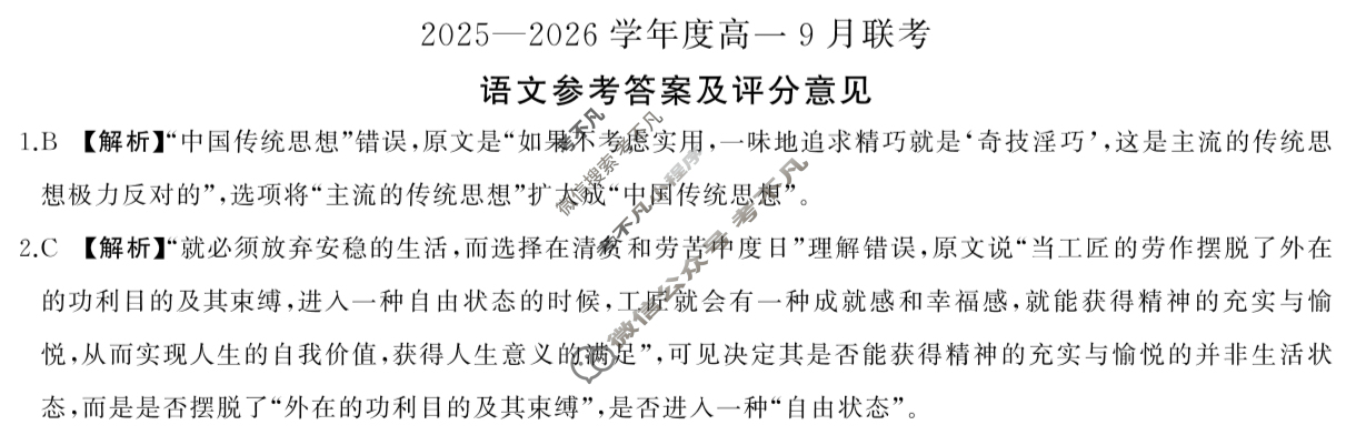 [百师联盟]2025-2026学年度高一9月联考语文答案