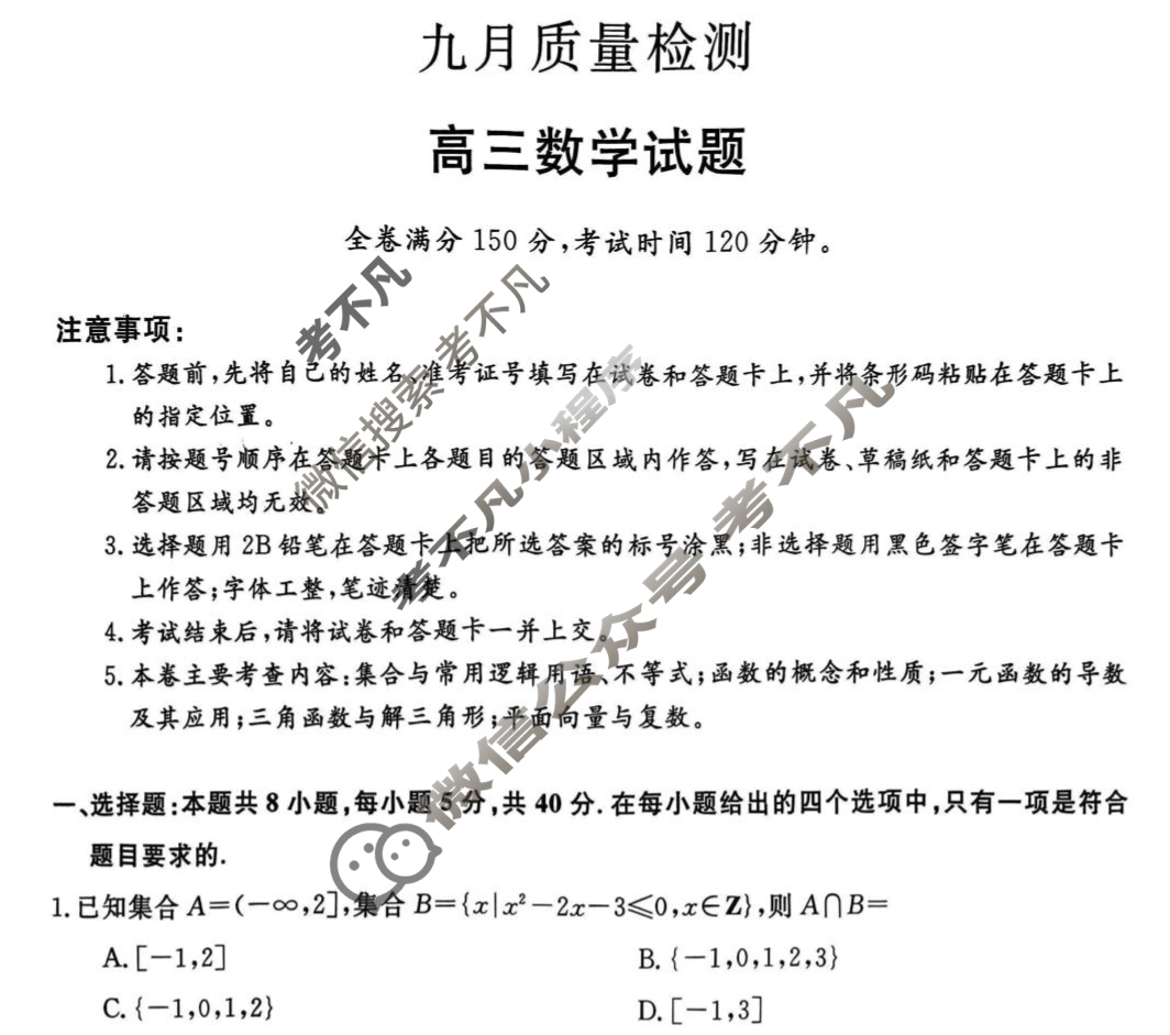 齐齐哈尔市2025-2026学年高三九月质量检测(26028C)数学试题