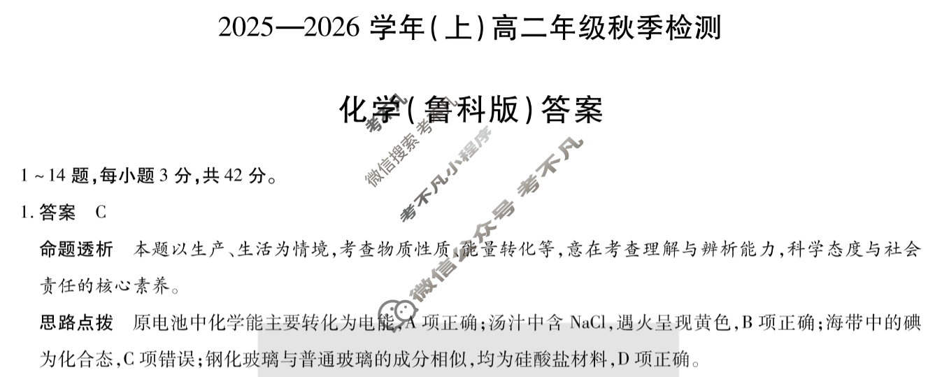 [天一大联考]河南省2025-2026学年(上)高二年级秋季检测化学(鲁科版)答案