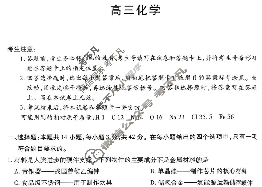 [天一大联考]2025-2026学年高三第二次联考化学试题