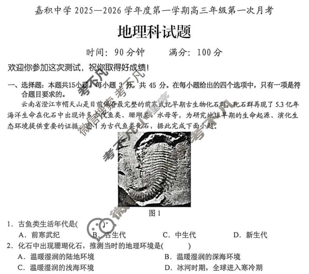 嘉积中学2025-2026学年度第一学期高三年级第一次月考地理试题