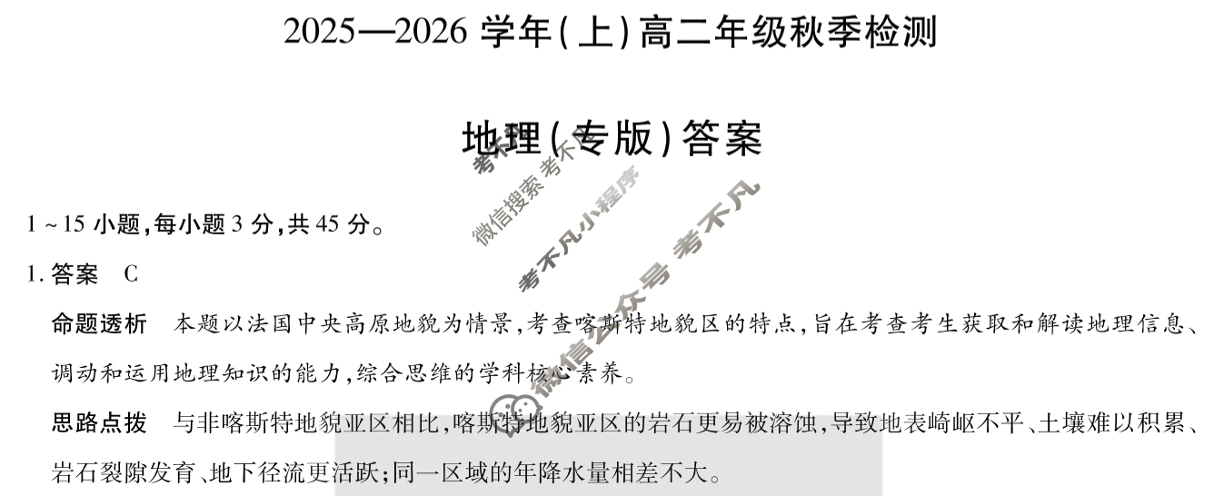 [天一大联考]河南省2025-2026学年(上)高二年级秋季检测地理(专版)答案
