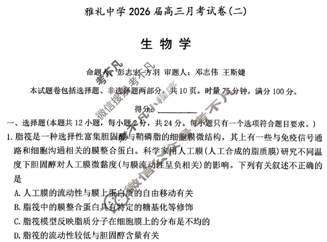 炎德英才大联考(雅礼版)雅礼中学2026届高三月考试卷(二)2生物试题