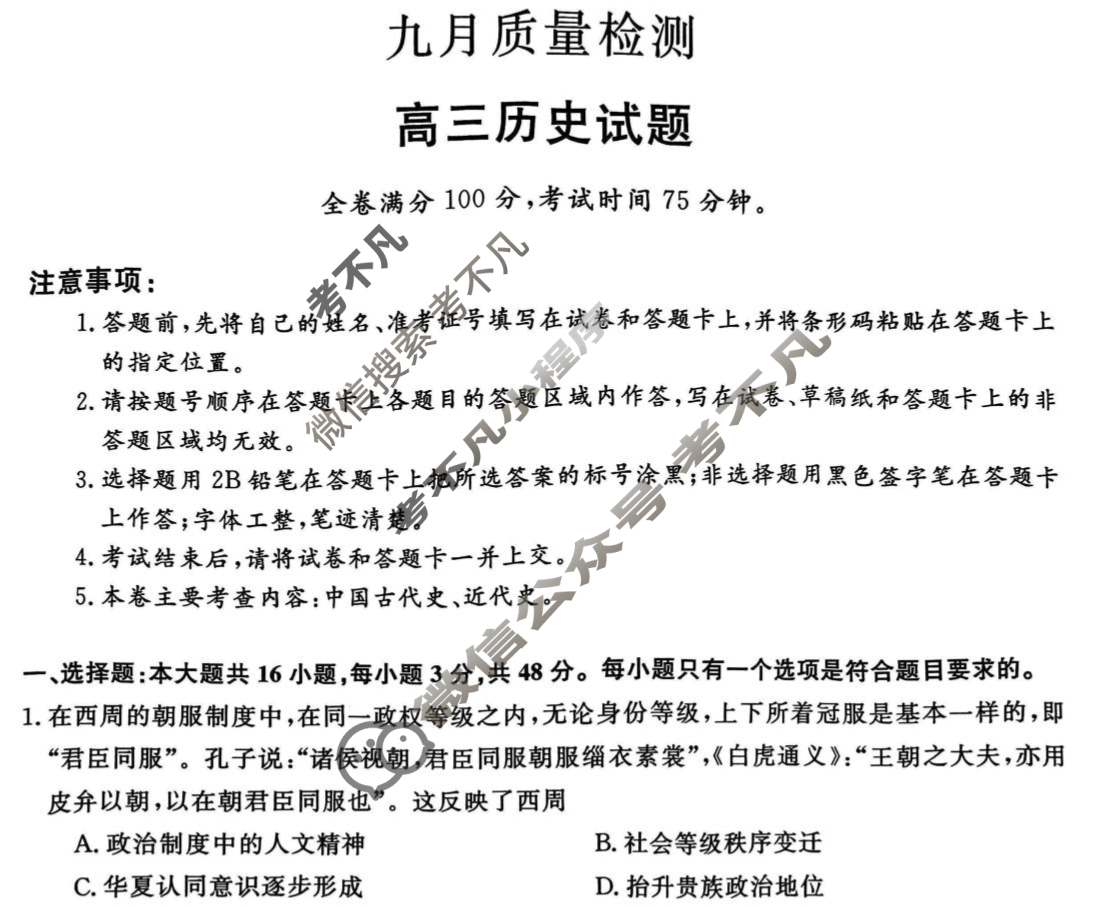 齐齐哈尔市2025-2026学年高三九月质量检测(26028C)历史试题
