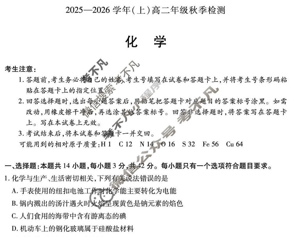 [天一大联考]河南省2025-2026学年(上)高二年级秋季检测化学(鲁科版)试题