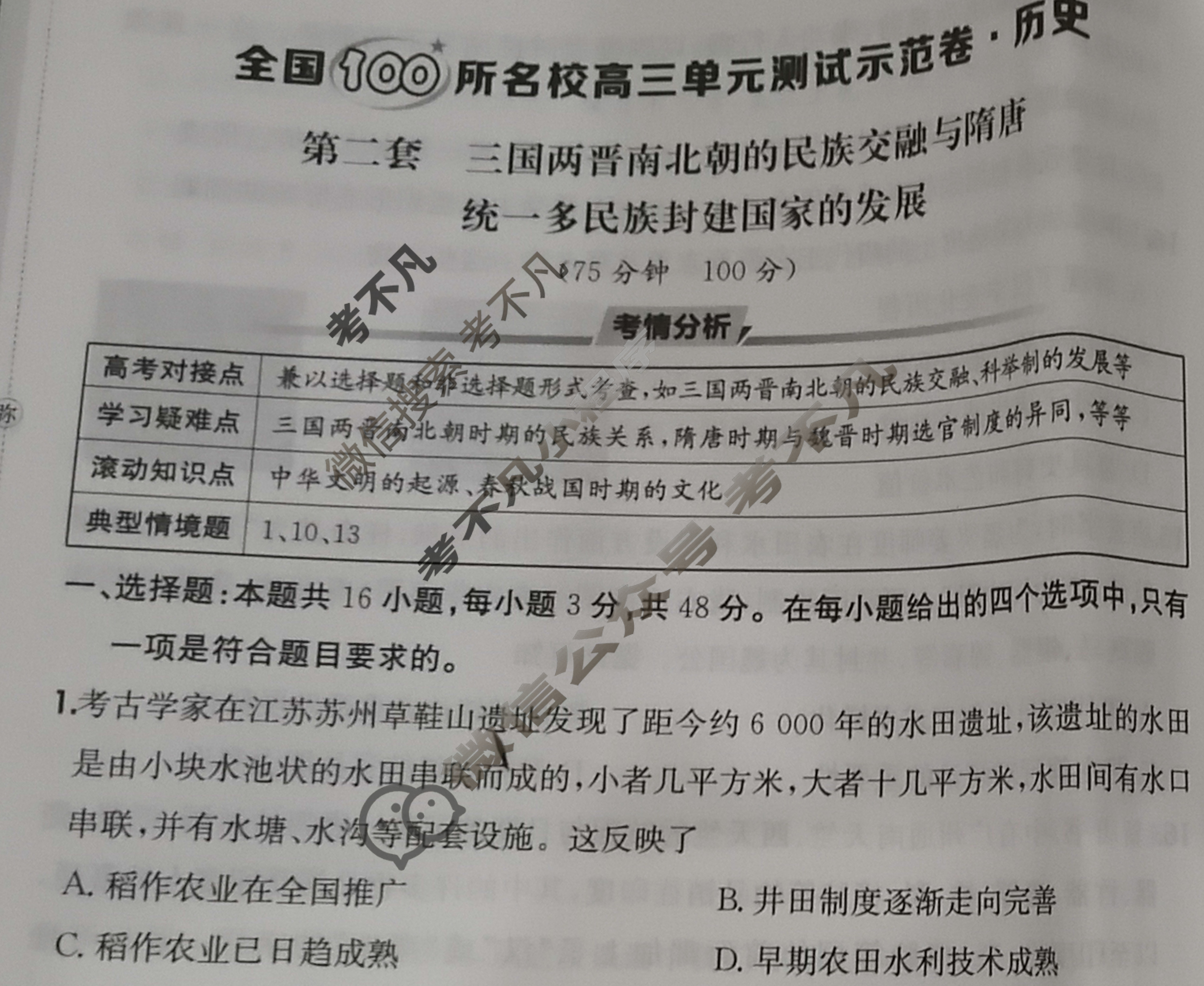 2026年全国100所名校高三单元测试示范卷·历史[26·G3DY(新高考)·历史-R-必考-QGA](二)2试题