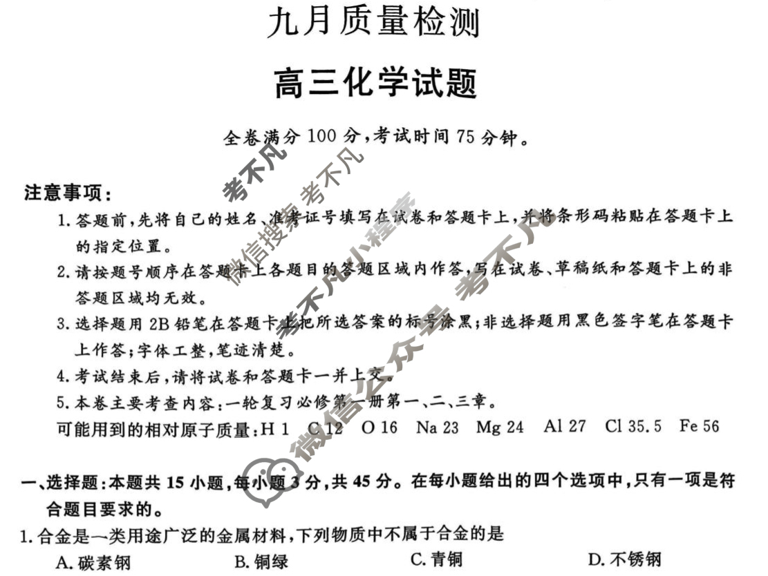 齐齐哈尔市2025-2026学年高三九月质量检测(26028C)化学试题