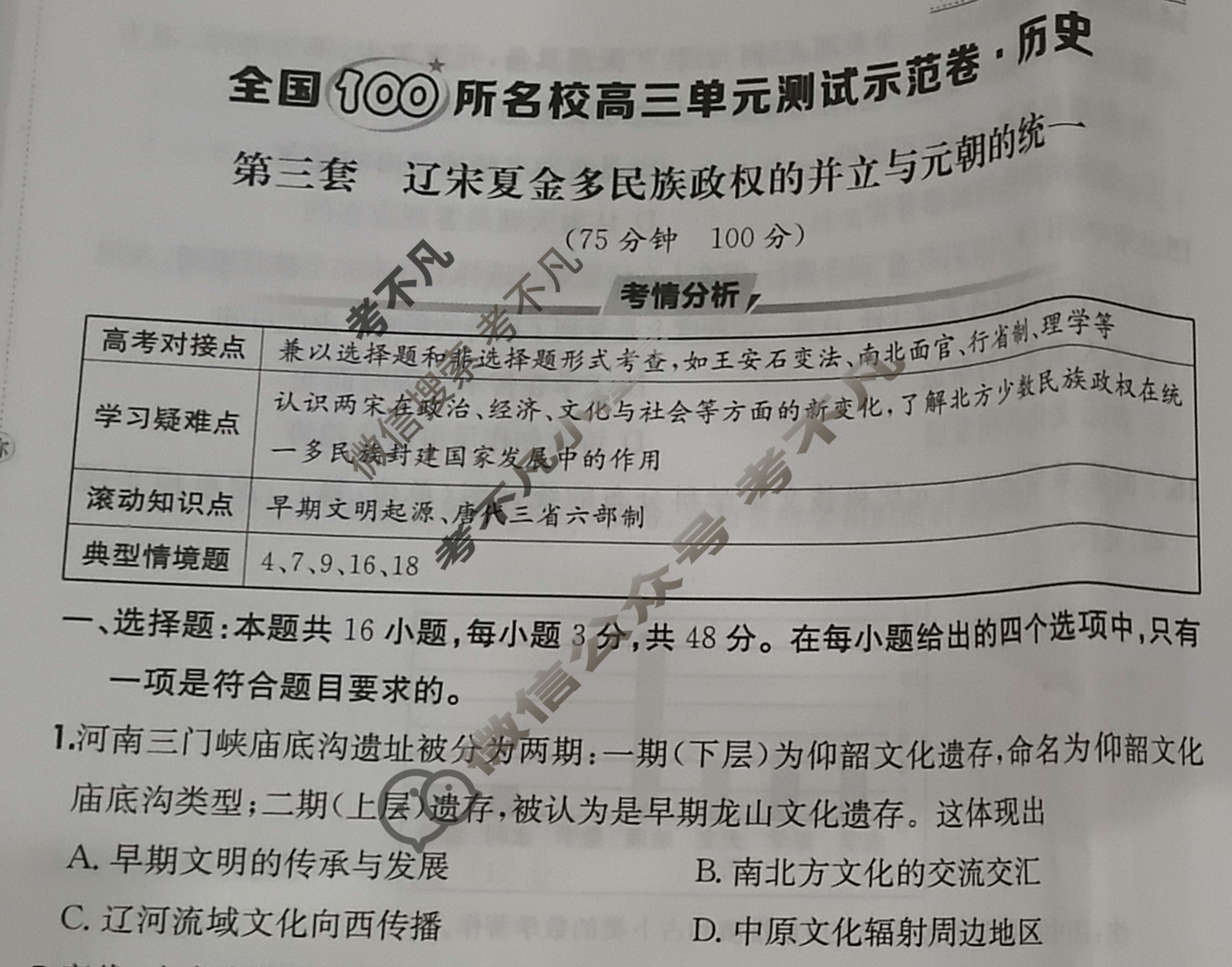 2026年全国100所名校高三单元测试示范卷·历史[26·G3DY(新高考)·历史-R-必考-QGA](三)3试题