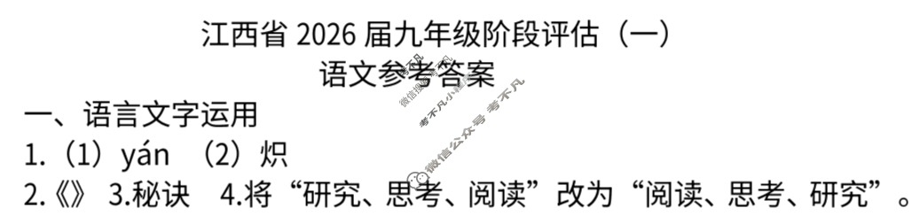 江西省2026届九年级阶段评估(一)[1L R]语文答案