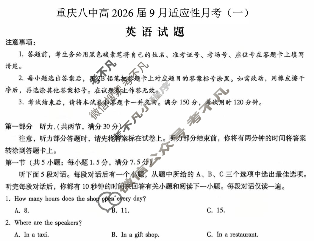 重庆市重庆八中高2026届9月适应性月考(一)英语试题