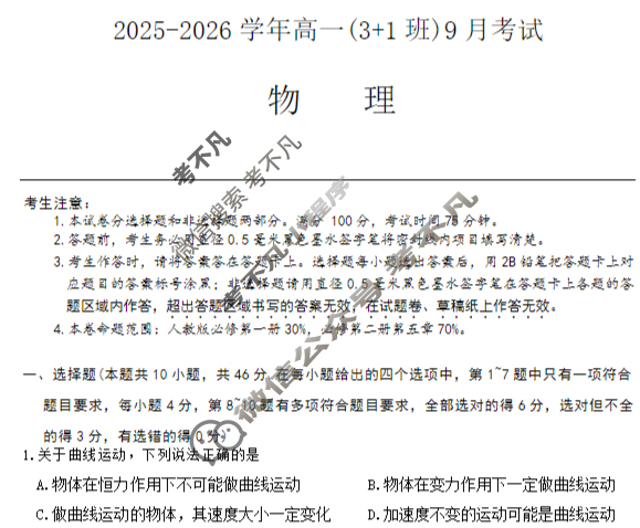 河北省2025-2026学年高一(3+1班)考试检测(9月)(26-L-083A)物理试题