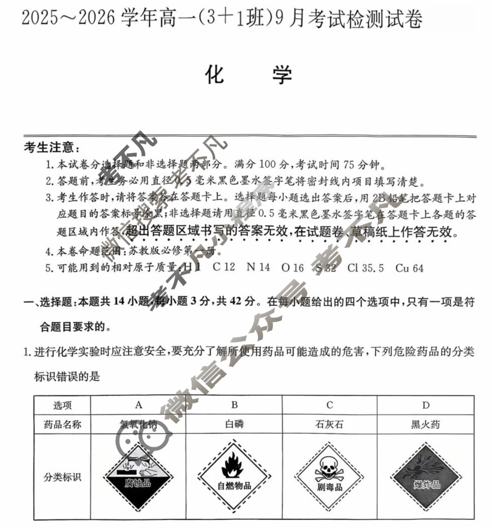 河北省2025-2026学年高一(3+1班)考试检测(9月)(26-L-083A)化学试题