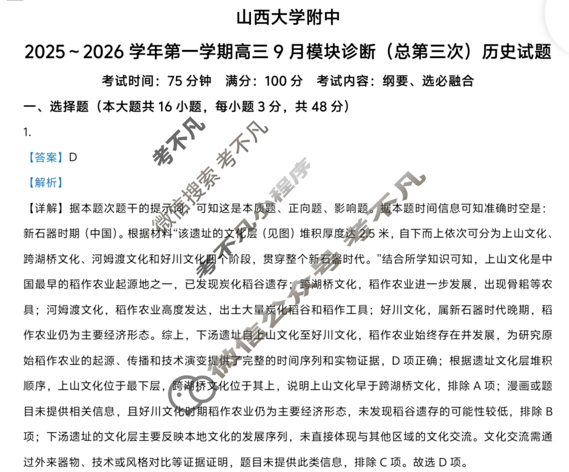 山西大学附中2025-2026学年上学期高三9月模块诊断(总第三次)历史答案