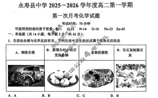 永寿县中学2025-2026学年度高二上学期第一次月考化学试题