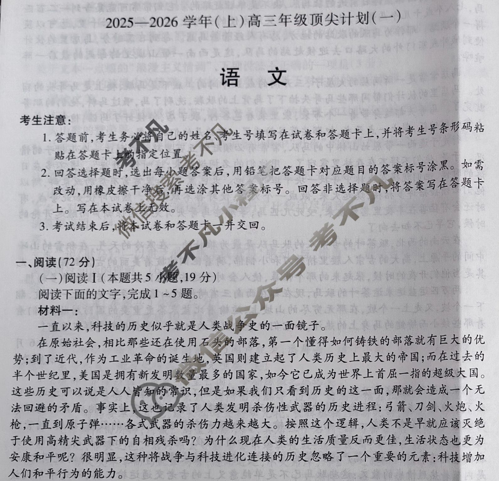 [天一大联考]2025-2026学年(上)高三年级顶尖计划(一)1语文试题